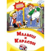 ЛюбимыеКнМультфильмы(Махаон) Малыш и Карлсон