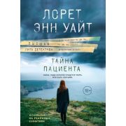 ВысшаяЛигаДетектива-мини Уайт Л.Э. Тайна пациента