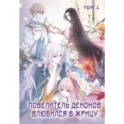 YoungAdult_Маньхуа Повелитель демонов влюбился в жрицу Т. 1 (SA Comic)
