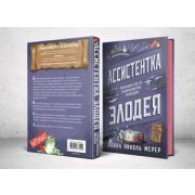 Мерер Х.Н. Ассистентка Злодея [цв.обрез]