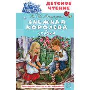 ДетскоеЧтение Андерсен Г.Х. Снежная королева Сказки