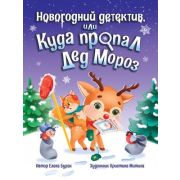 Бурак Е. Новогодний детектив или Куда пропал Дед Мороз (худ.Митина К.)