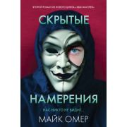 ГлавныйТриллерГода-мини Омер М. Скрытые намерения [цикл «Эбби Маллен» Кн. 2]