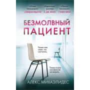 ГлавныйТриллерГода(тв)(м/ф) Михаэлидес А. Безмолвный пациент