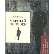 КнигаВКниге Есенин С.А. Черный человек (подробный илл.комм.)