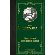 ЛучшаяМироваяКлассика Цветаева М.И. Под лаской плюшевого пледа