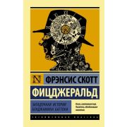 ЭксклюзивнаяКлассика-мини Фицджеральд Ф.С. Загадочная история Бенджамина Баттона