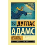 ЭксклюзивнаяКлассика-мини Адамс Д. Автостопом по Галактике/Ресторан «У конца Вселенной»