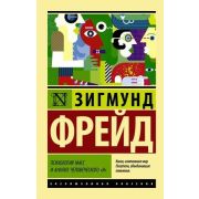 ЭксклюзивнаяКлассика-мини Фрейд З. Психология масс и анализ человеческого «я»
