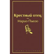 ЯркиеСтраницы Пьюзо М. Крестный отец