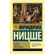 ЭксклюзивнаяКлассика-мини Ницше Ф.В. Антихрист/Ecce Homo/Сумерки идолов