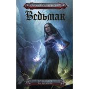 Сапковский А.(кинообл.) Ведьмак Кровь эльфов/Час презрения [Кн. 3,4] [978-5-17-118219-9]