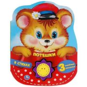 КнИгр(Умка)  1кнопка  3песенки Потешки в стихах (со звуковым модулем)