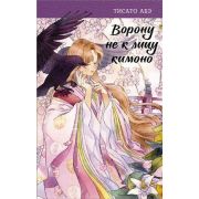 ЯпонскоеФэнтези Абэ Т. Ворону не к лицу кимоно [Ятагарасу]