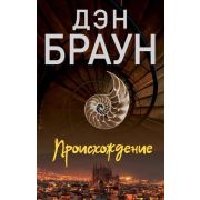 Браун Д.-мини Происхождение [цикл «Роберт Лэнгдон» Кн. 5]