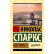 ЭксклюзивнаяКлассика-мини Спаркс Н. Чудо любви