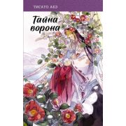 ЯпонскоеФэнтези Абэ Т. Тайна ворона [цикл «Ятагарасу» Кн. 5]