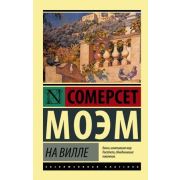 ЭксклюзивнаяКлассика-мини Моэм С. На вилле