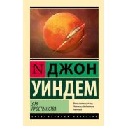 ЭксклюзивнаяКлассика-мини Уиндем Дж. Зов пространства