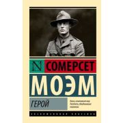 ЭксклюзивнаяКлассика-мини Моэм С. Герой