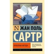 ЭксклюзивнаяКлассика-мини Сартр Ж.-П. Проблемы метода