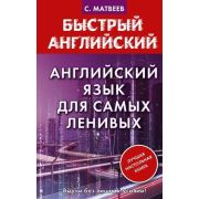 БыстрыйАнглийский Англ.яз. д/самых ленивых (Матвеев С.А.)