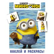 Миньоны Наклей и раскрась Боб [978-5-17-120814-1]