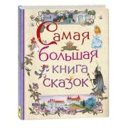 Самая большая книга сказок (худ.Борисова Е.,Володькина Е.)