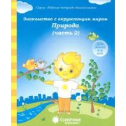 СолнечныеСтупеньки_РабТетДошк Знакомство с окружающим миром Ч. 2 Природа