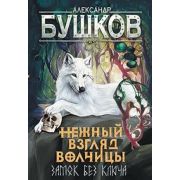 Сварог Бушков А.А. Нежный взгляд волчицы 1. Замок без ключа