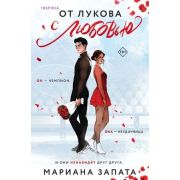 Cupcake_Бестселлеры Запата М. От Лукова с любовью