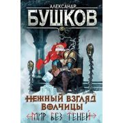 Сварог Бушков А.А. Нежный взгляд волчицы 2. Мир без теней