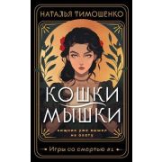 МистичРоманы-мини Тимошенко Н. Кошки-мышки [цикл «Игры со смертью» Кн. 1]