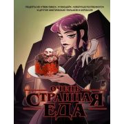 ХлебаИЗрелищ Очень странная еда Рецепты из «Твин Пикса»,«Уэнсдей»,«Сверхъестественного» и др.мистиче