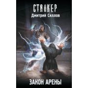 STALKER(тв) Силлов Д.О. Закон Арены [Цикл «Снайпер»]