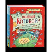 Усачев А.А.(Росмэн)(б/ф) Полный Котобой Все приключения знаменитых котов