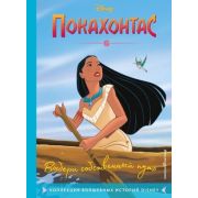 DisneyКоллекцияВолшИсторий Покахонтас Выбери собственный путь