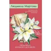 ЖеланиеЖенщины-мини2 Мартова Л. Проклятие брачного договора