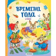 СамыеЛучшиеСтихиДляДетей Времена года Стихи (Берестов В.Д./Пушкин А.С./Есенин С.А.и др.)