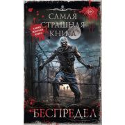 СамаяСтрашнаяКнига(тв) Беспредел