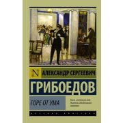 Эксклюзив_РуссКлассика-мини Грибоедов А.С. Горе от ума