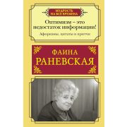 МудростьНаВсеВремена Раневская Ф.Г. Оптимизм-это недостаток информации! Афоризмы,жизненные цитаты и