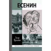 ЖЗЛ(МолодаяГвардия) Есенин Обещая встречу впереди (Прилепин З.)