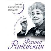 УникальнаяАвтобиографияЖенщиныЭпохи(тв) Фаина Раневская Жизнь,рассказанная ею самой (Раневская Ф.)