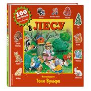 КнСИллВульф(тв) 100ОкошекДляМал В лесу (худ.Вульф Т.) (дутая обл.)