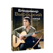ЗвездыВека(б/ф) Владимир Высоцкий Памятный альбом Воспоминания,фотографии,документы