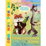 ЗолотаяКоллекцияСоюзМультфильма Иванов А.А. Приключения Хомы
