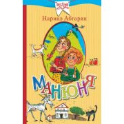 ВеселыеИстории Абгарян Н. Манюня