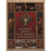 Коллекция(Олма) Великие врачи всех времен и народов