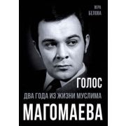 ПокорившиеМир Голос Два года из жизни Муслима Магомаева (Белова В.Н.)